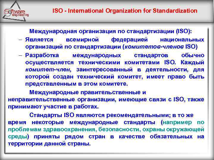ISO - International Organization for Standardization Международная организация по стандартизации (ISO): – Является всемирной