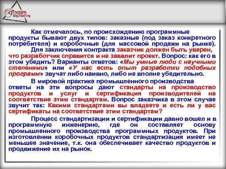 Как отмечалось, по происхождению программные продукты бывают двух типов: заказные (под заказ конкретного потребителя)