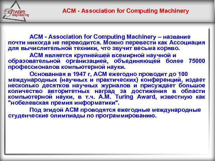 ACM - Association for Computing Machinery – название почти никогда не переводится. Можно перевести
