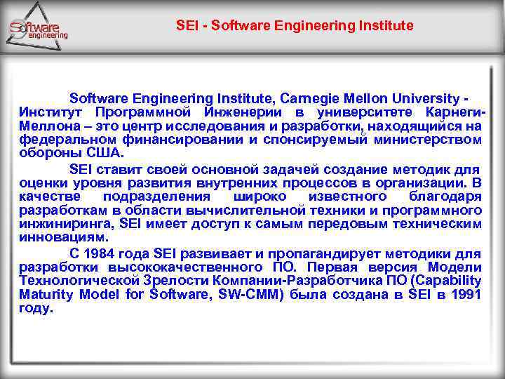 SEI - Software Engineering Institute, Carnegie Mellon University - Институт Программной Инженерии в университете