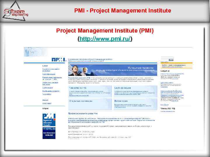 PMI - Project Management Institute (PMI) (http: //www. pmi. ru/) 