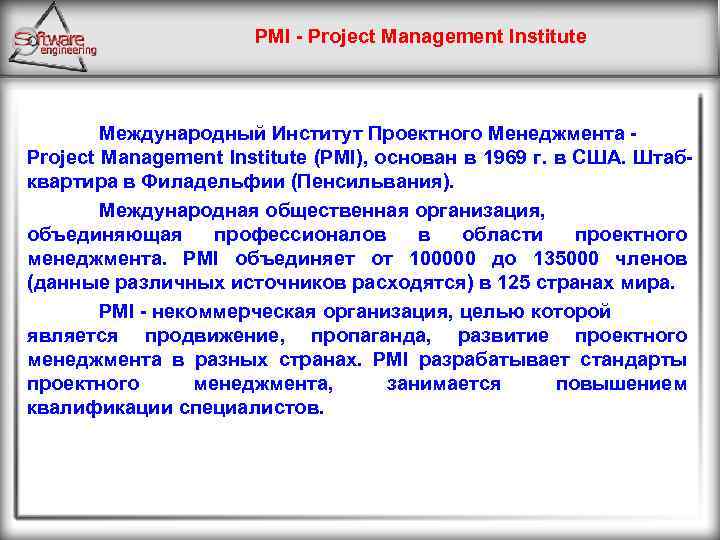 PMI - Project Management Institute Международный Институт Проектного Менеджмента - Project Management Institute (PMI),