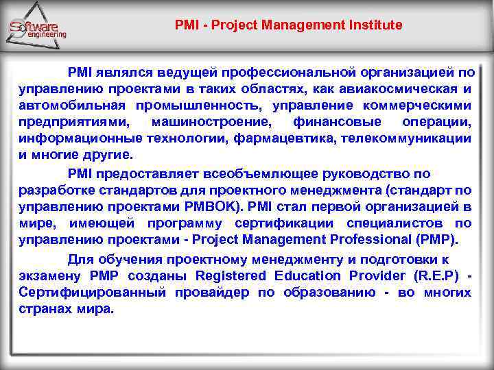 PMI - Project Management Institute PMI являлся ведущей профессиональной организацией по управлению проектами в