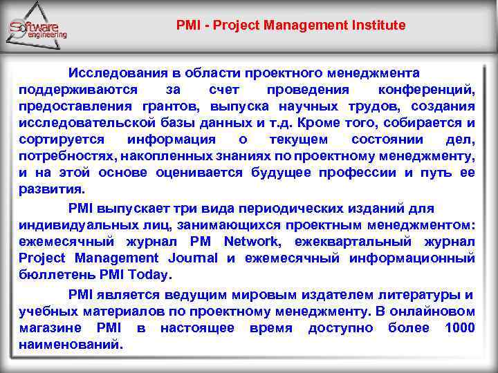 PMI - Project Management Institute Исследования в области проектного менеджмента поддерживаются за счет проведения