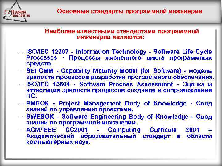 Основные стандарты программной инженерии Наиболее известными стандартами программной инженерии являются: – ISO/IEC 12207 -