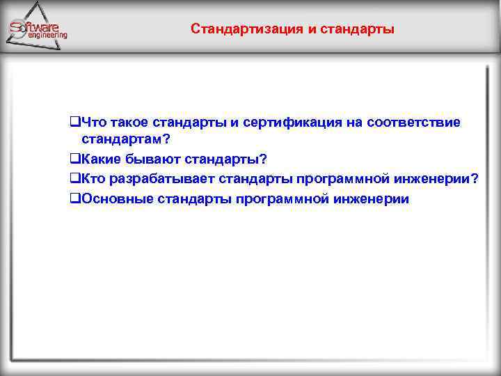 Стандартизация и стандарты q. Что такое стандарты и сертификация на соответствие стандартам? q. Какие