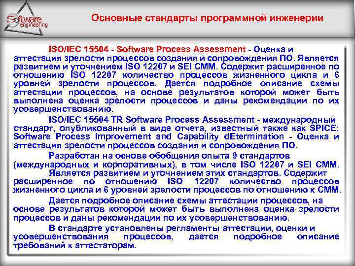 Основные стандарты программной инженерии ISO/IEC 15504 - Software Process Assessment - Оценка и аттестация