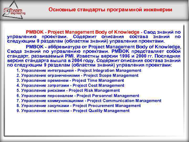 Основные стандарты программной инженерии PMBOK - Project Management Body of Knowledge - Свод знаний