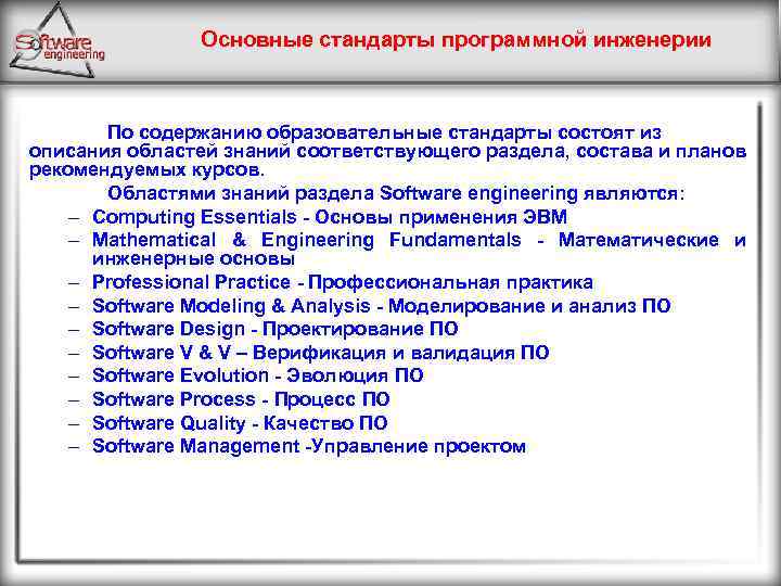 Основные стандарты программной инженерии По содержанию образовательные стандарты состоят из описания областей знаний соответствующего