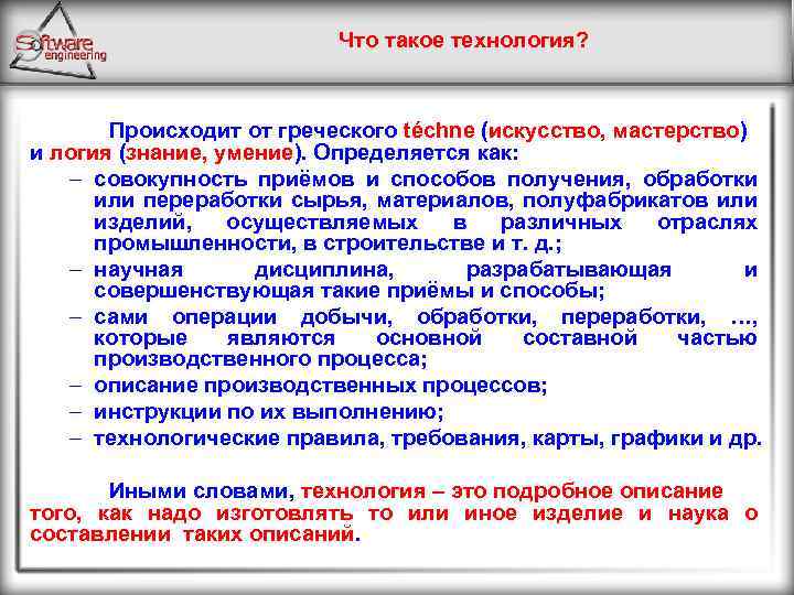 Что такое технология? Происходит от греческого téchne (искусство, мастерство) и логия (знание, умение). Определяется