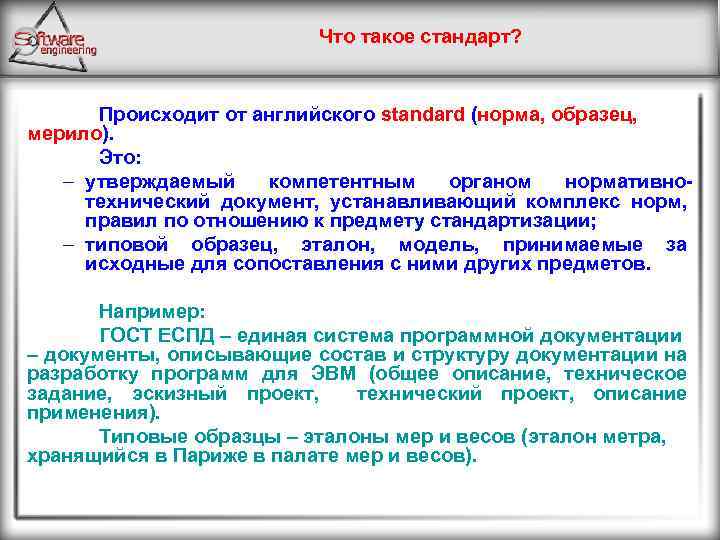 Что такое стандарт? Происходит от английского standard (норма, образец, мерило). Это: – утверждаемый компетентным