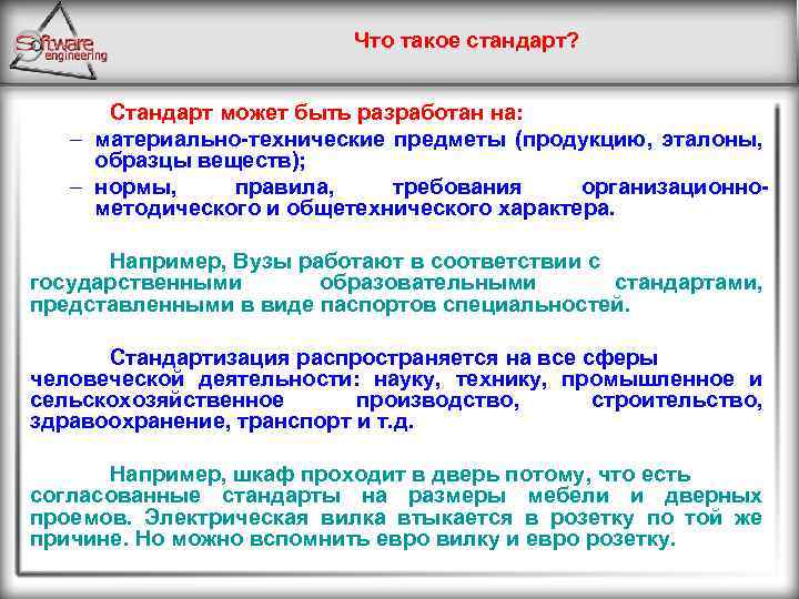Что такое стандарт? Стандарт может быть разработан на: – материально-технические предметы (продукцию, эталоны, образцы