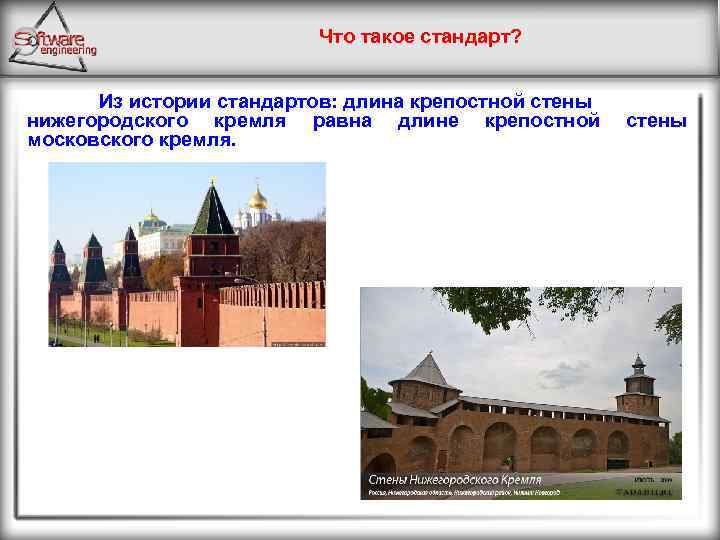 Что такое стандарт? Из истории стандартов: длина крепостной стены нижегородского кремля равна длине крепостной