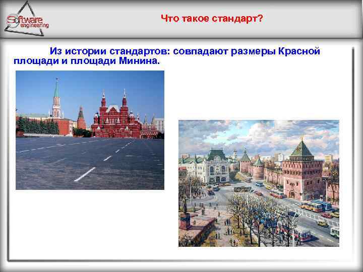 Что такое стандарт? Из истории стандартов: совпадают размеры Красной площади и площади Минина. 
