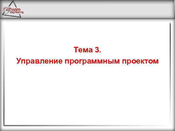 Тема 3. Управление программным проектом 