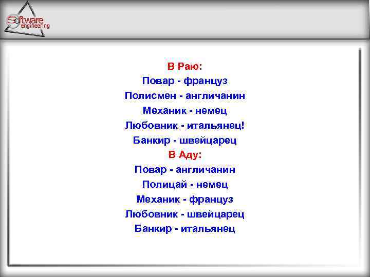 В Раю: Повар - француз Полисмен - англичанин Механик - немец Любовник - итальянец!