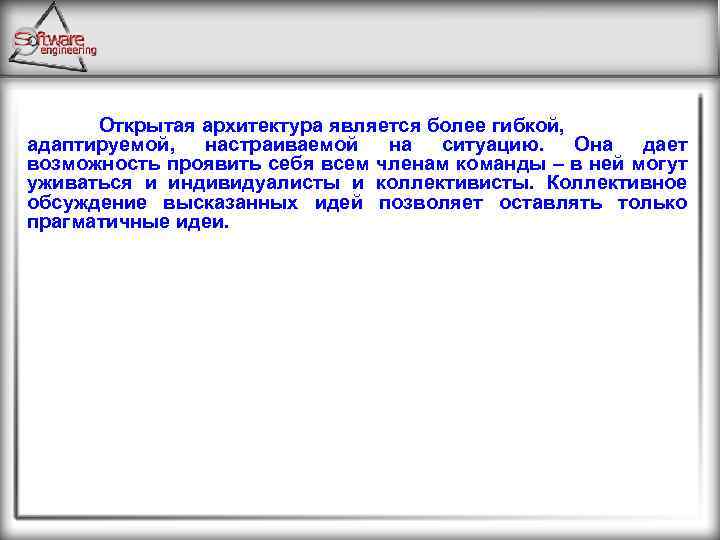 Открытая архитектура является более гибкой, адаптируемой, настраиваемой на ситуацию. Она дает возможность проявить себя