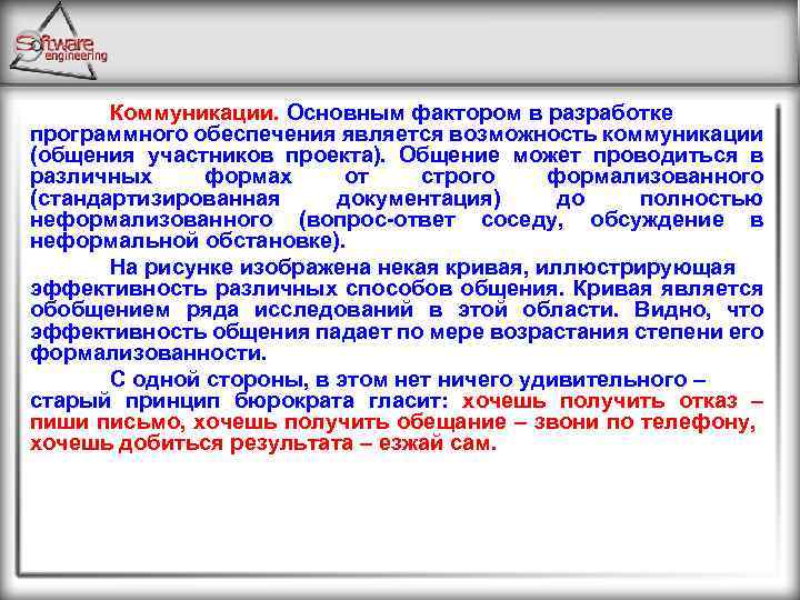 Коммуникации. Основным фактором в разработке программного обеспечения является возможность коммуникации (общения участников проекта). Общение