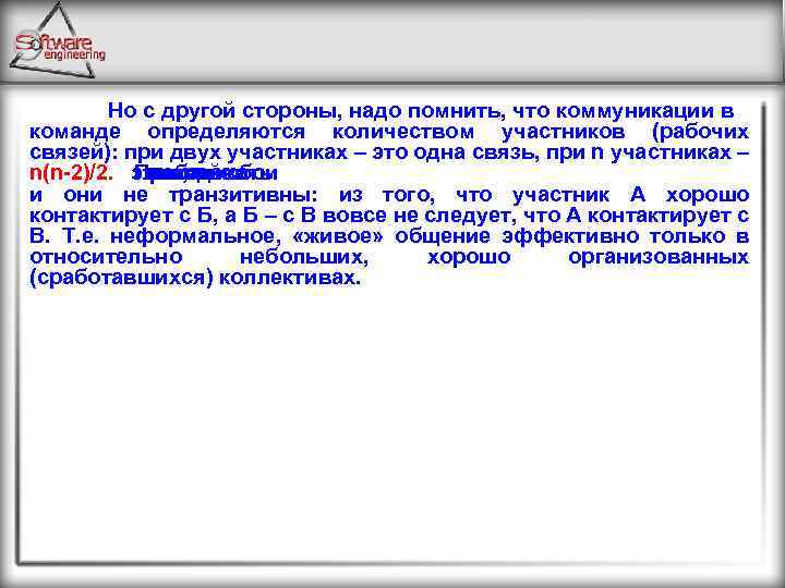 Но с другой стороны, надо помнить, что коммуникации в команде определяются количеством участников (рабочих