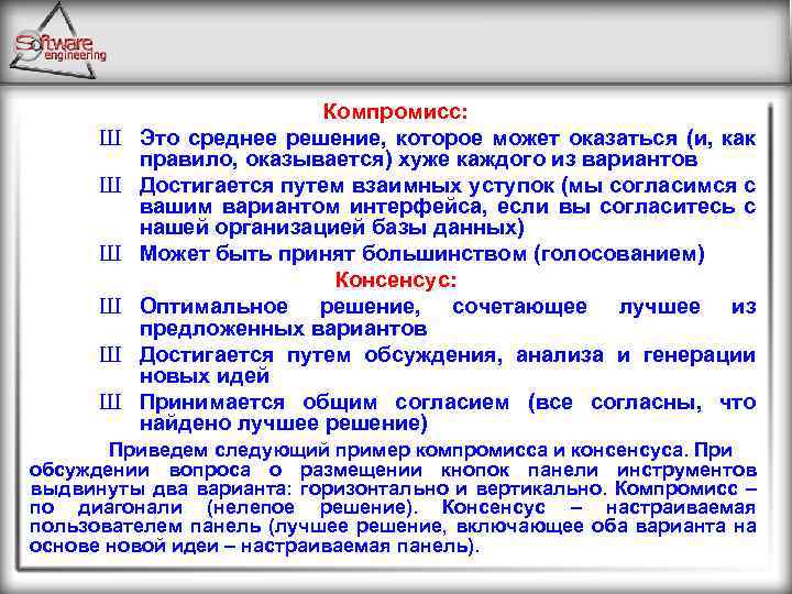 Ш Ш Ш Компромисс: Это среднее решение, которое может оказаться (и, как правило, оказывается)