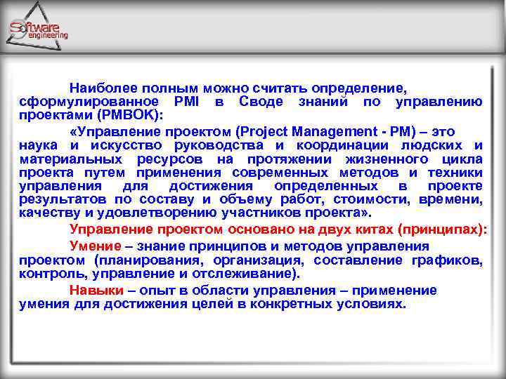 Наиболее полным можно считать определение, сформулированное PMI в Своде знаний по управлению проектами (PMBOK):