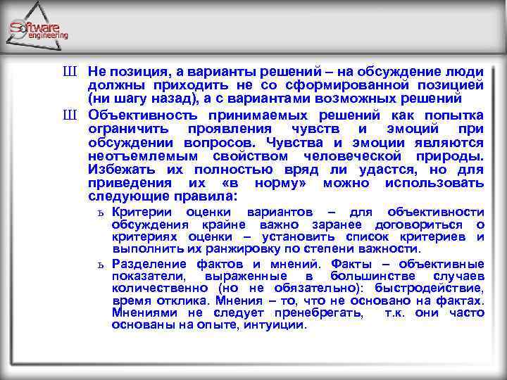 Ш Не позиция, а варианты решений – на обсуждение люди должны приходить не со
