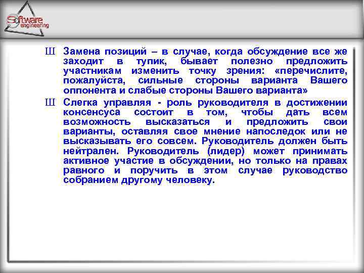 Ш Замена позиций – в случае, когда обсуждение все же заходит в тупик, бывает
