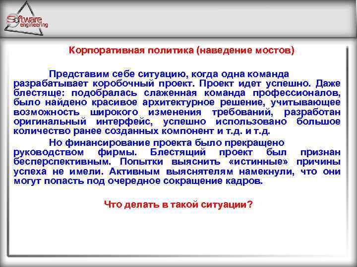 Корпоративная политика (наведение мостов) Представим себе ситуацию, когда одна команда разрабатывает коробочный проект. Проект
