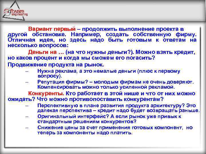 Вариант первый – продолжить выполнение проекта в другой обстановке. Например, создать собственную фирму. Отличная