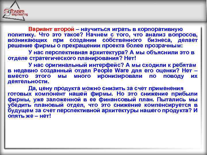 Вариант второй – научиться играть в корпоративную политику. Что это такое? Начнем с того,