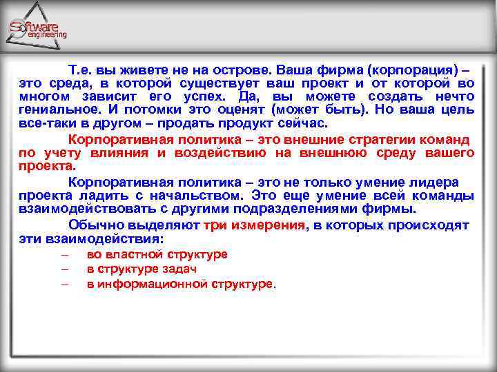Т. е. вы живете не на острове. Ваша фирма (корпорация) – это среда, в