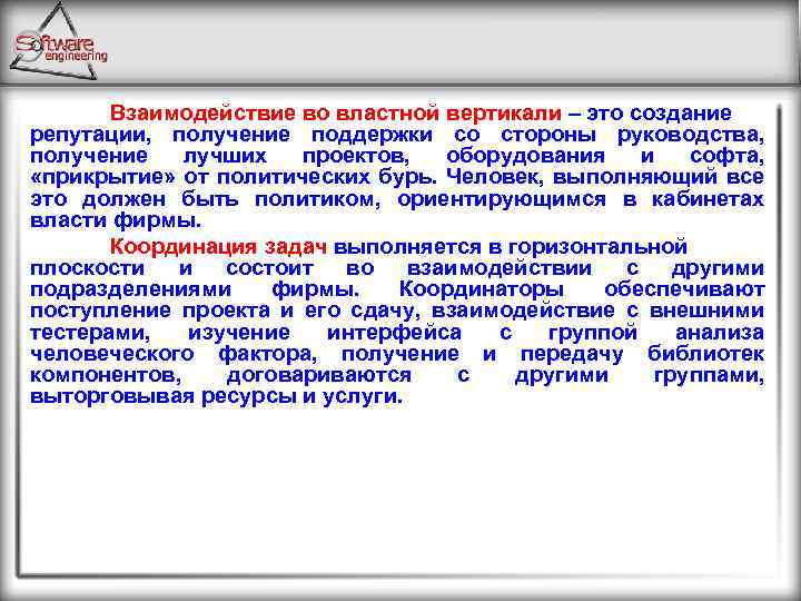 Взаимодействие во властной вертикали – это создание репутации, получение поддержки со стороны руководства, получение
