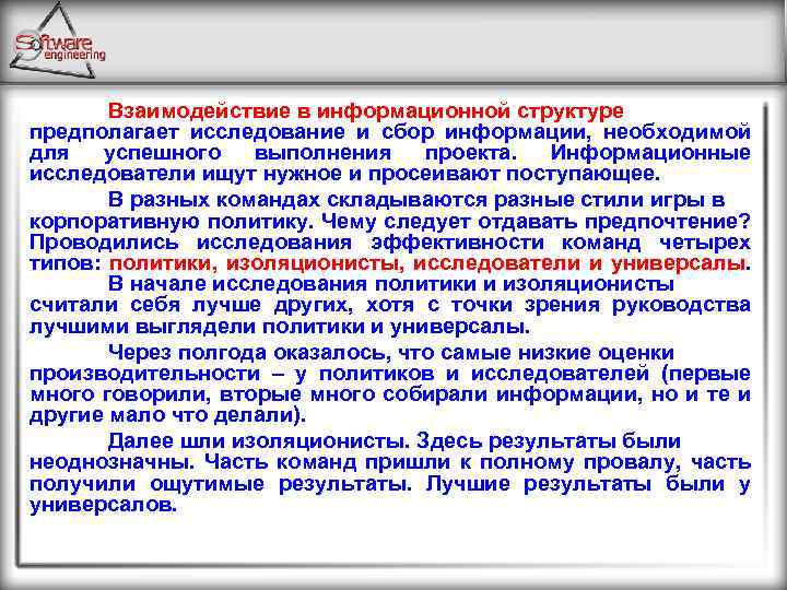 Взаимодействие в информационной структуре предполагает исследование и сбор информации, необходимой для успешного выполнения проекта.
