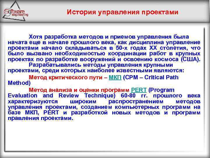 История управления проектами Хотя разработка методов и приемов управления была начата еще в начале