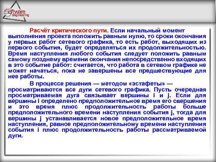 Расчёт критического пути. Если начальный момент выполнения проекта положить равным нулю, то сроки окончания