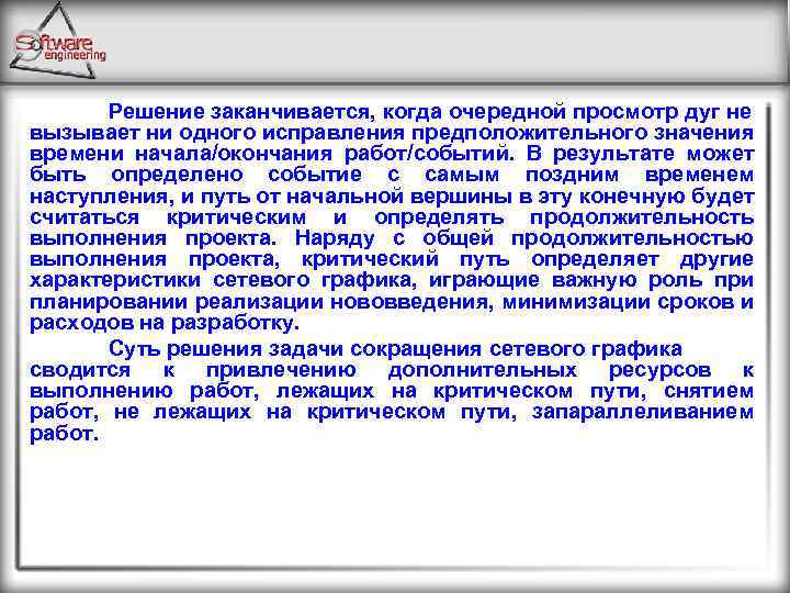 Решение заканчивается, когда очередной просмотр дуг не вызывает ни одного исправления предположительного значения времени