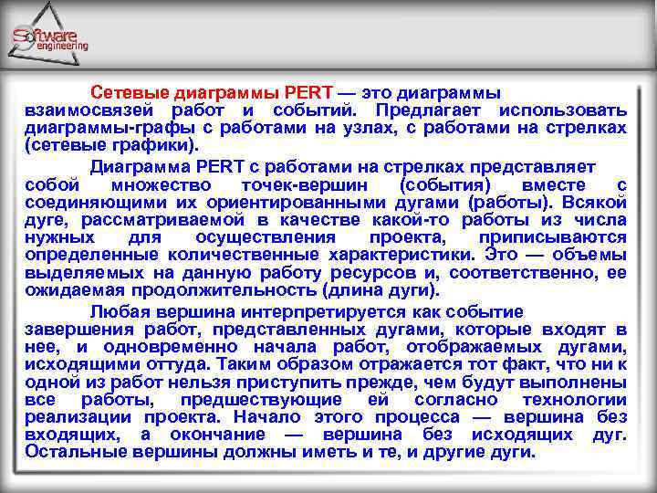 Сетевые диаграммы PERT — это диаграммы взаимосвязей работ и событий. Предлагает использовать диаграммы-графы с