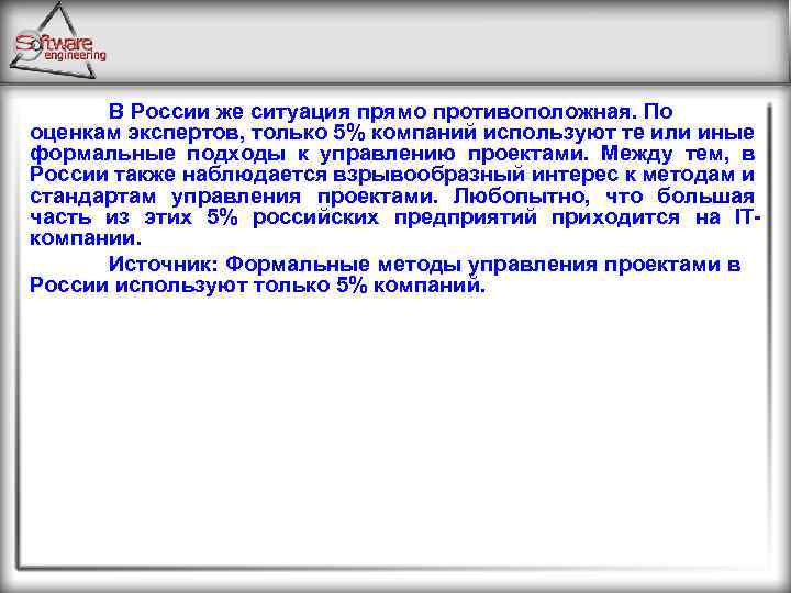 В России же ситуация прямо противоположная. По оценкам экспертов, только 5% компаний используют те
