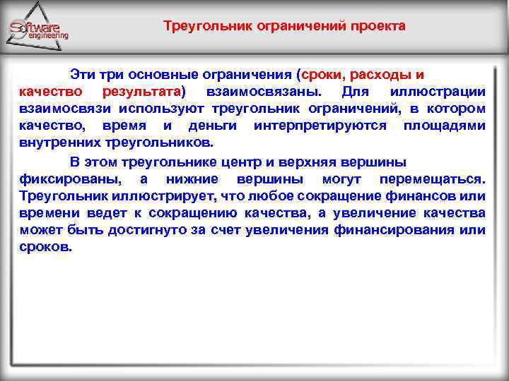 Сроки ограничения. Тройное ограничение проекта. Основные ограничения проекта. Три основных ограничения проекта. Ограничения проекта сроки бюджет и т д.