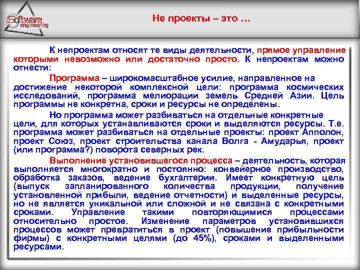 Не проекты – это … К непроектам относят те виды деятельности, прямое управление которыми