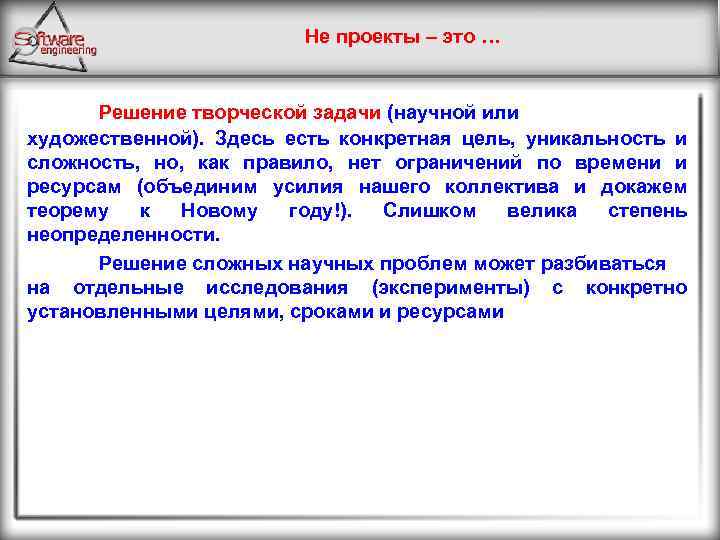 Не проекты – это … Решение творческой задачи (научной или художественной). Здесь есть конкретная