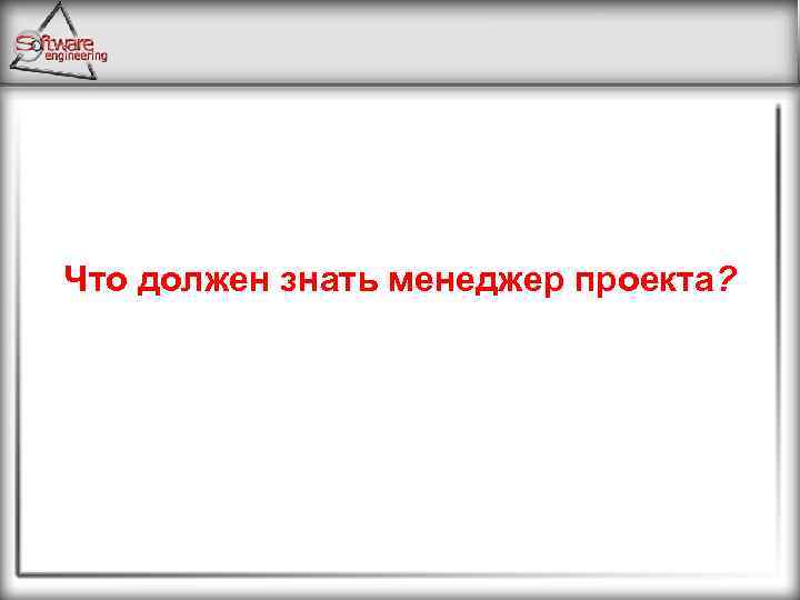 Что должен знать менеджер проекта? 