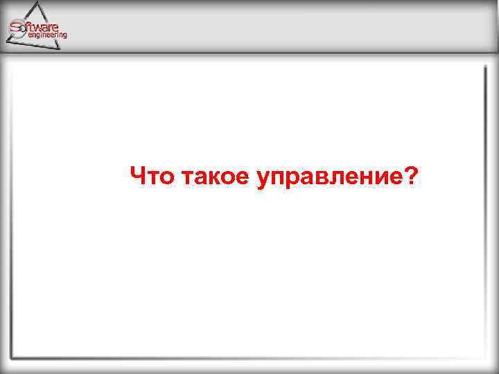 Что такое управление? 