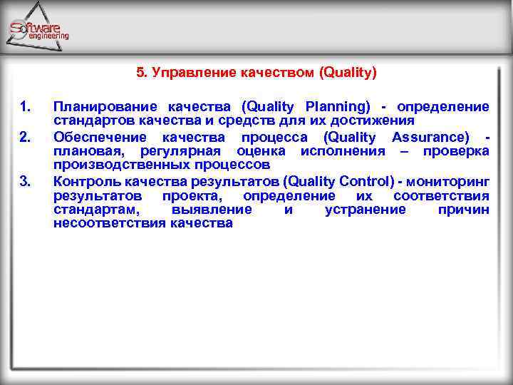 5. Управление качеством (Quality) 1. 2. 3. Планирование качества (Quality Planning) - определение стандартов