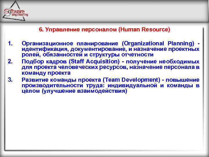 6. Управление персоналом (Human Resource) 1. 2. 3. Организационное планирование (Organizational Planning) - идентификация,