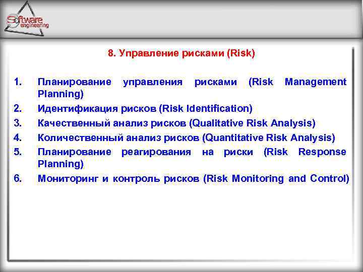 8. Управление рисками (Risk) 1. 2. 3. 4. 5. 6. Планирование управления рисками (Risk