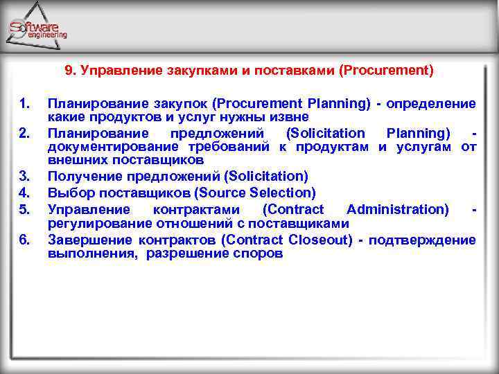 9. Управление закупками и поставками (Procurement) 1. 2. 3. 4. 5. 6. Планирование закупок
