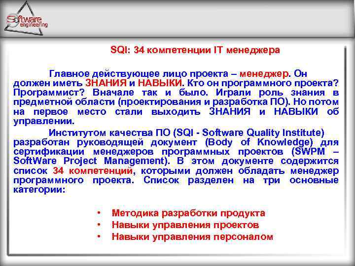 SQI: 34 компетенции IT менеджера Главное действующее лицо проекта – менеджер. Он должен иметь