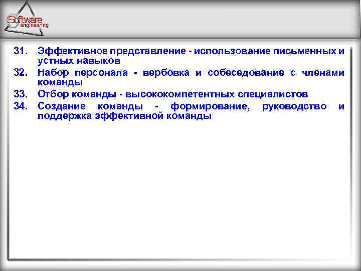 31. Эффективное представление - использование письменных и устных навыков 32. Набор персонала - вербовка