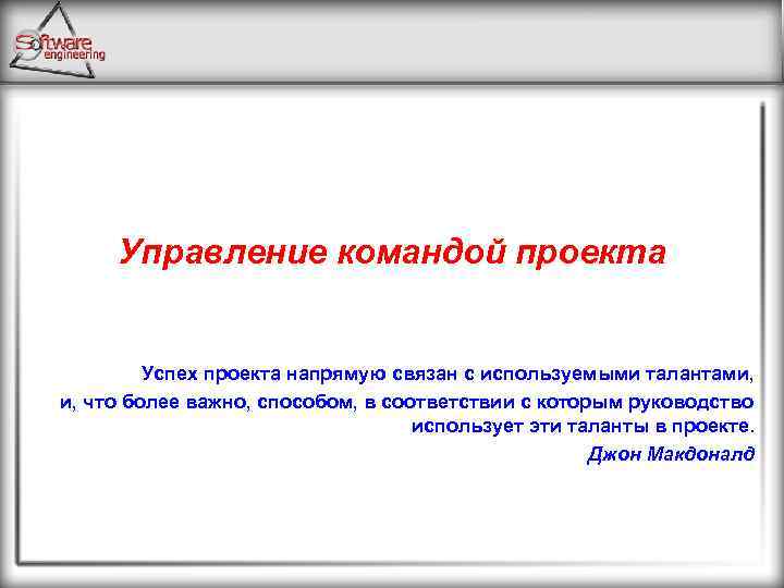 Управление командой проекта Успех проекта напрямую связан с используемыми талантами, и, что более важно,